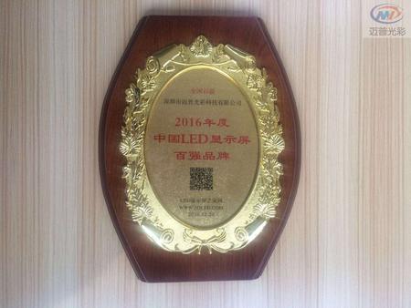 迈普光彩喜获2016led显示屏行业百强品牌大奖